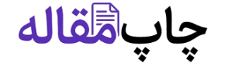 لوگو سایت تخصصی چاپ مقاله