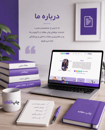 درباره ما سایت چاپ مقاله