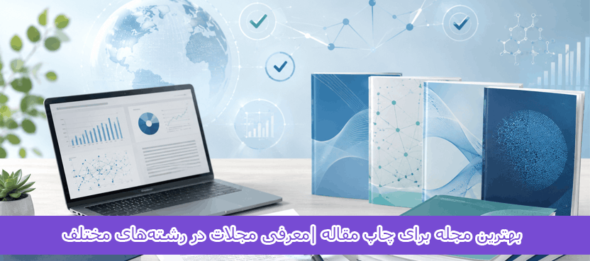 از کجا وضعیت اعتبار مجله را بررسی کنیم