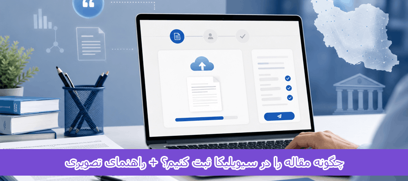 how-to-register-an-article-in-civilica (1) چگونه مقاله را در سیویلیکا ثبت کنیم