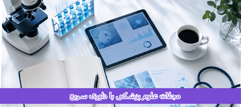 medical-journals-fast-review (1) مجلات علوم پزشکی با داوری سریع