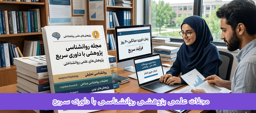 psychology-journals-fast-review (1) مجلات علمی پژوهشی روانشناسی با داوری سریع