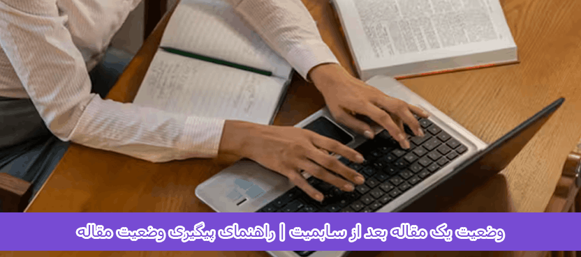 وضعیت یک مقاله بعد از سابمیت