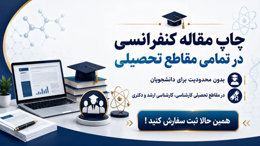 چاپ مقاله کنفرانسی در تمام مقاطع