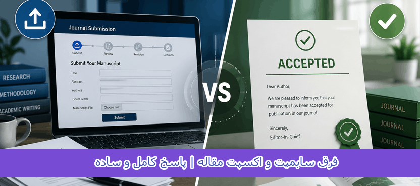 فرق سابمیت و اکسپت مقاله