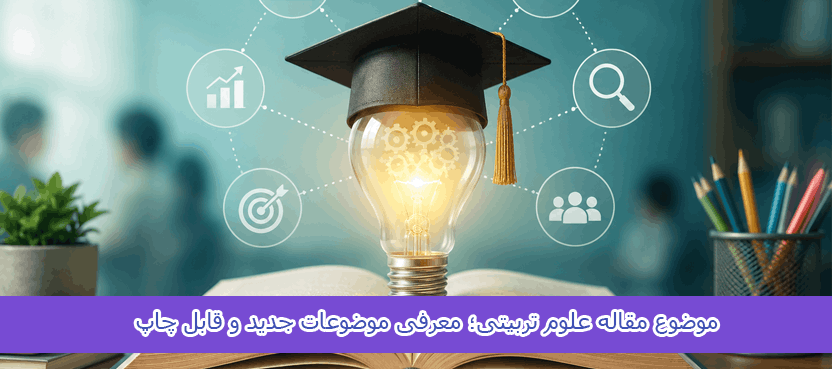 educational-sciences-article-topics (1) موضوع مقاله علوم تربیتی