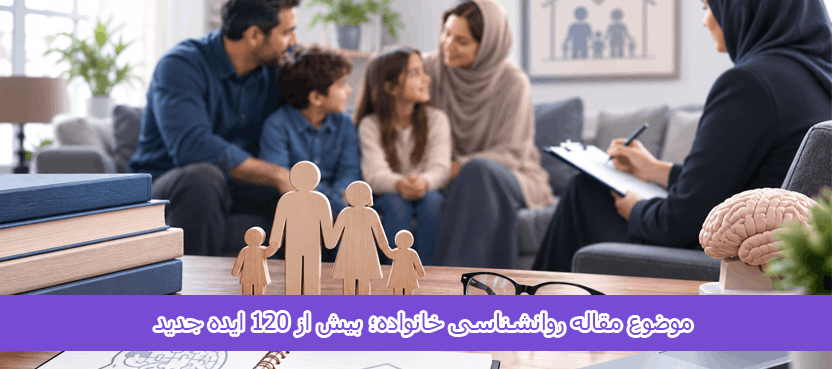 موضوع مقاله روانشناسی خانواده
