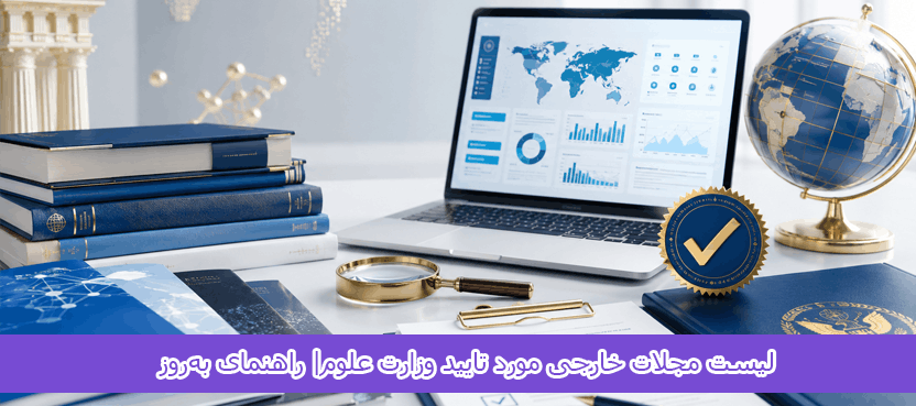 foreign-journals-approved-by-ministry-of-science (1) لیست مجلات خارجی مورد تایید وزارت علوم