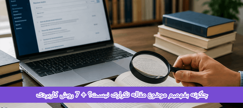 چگونه بفهمیم موضوع مقاله تکراری نیست