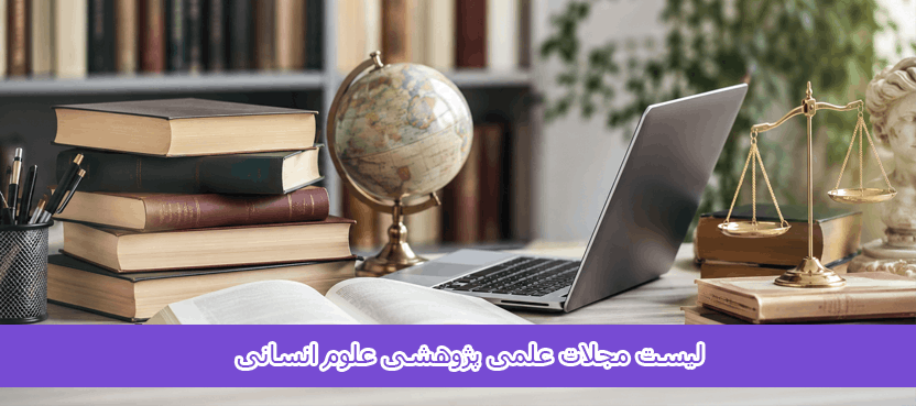 لیست مجلات علمی پژوهشی علوم انسانی ایرانی و خارجی