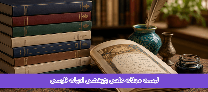 لیست مجلات علمی پژوهشی ادبیات فارسی