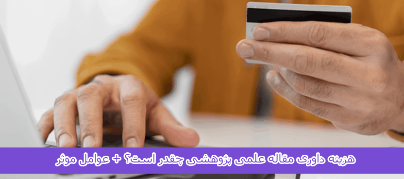 scientific-research-article-peer-review-fee (1) هزینه داوری مقاله علمی پژوهشی چقدر است