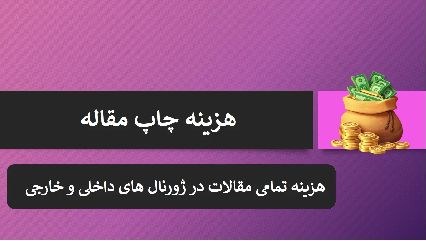 هزینه چاپ مقاله در مجلات
