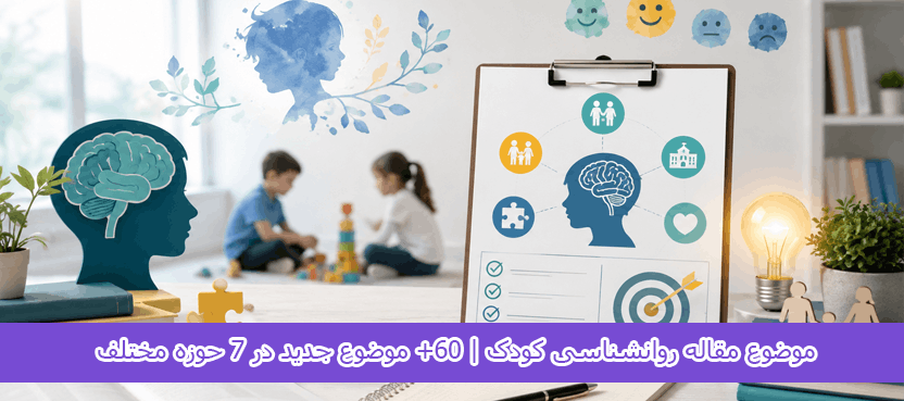 موضوع مقاله روانشناسی کودک