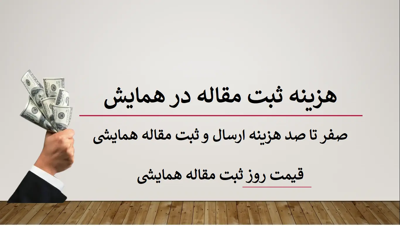 هزینه ثبت مقاله در همایش