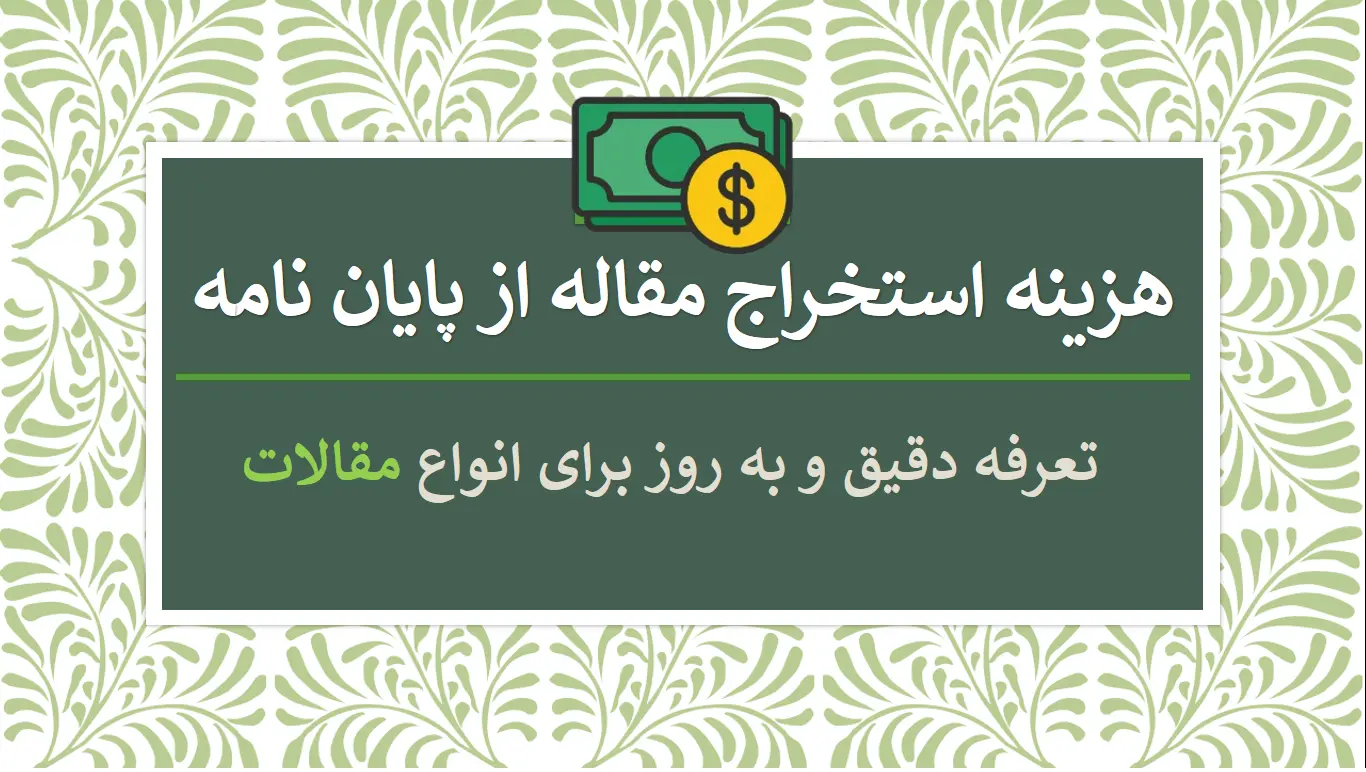 هزینه استخراج مقاله از پایان نامه
