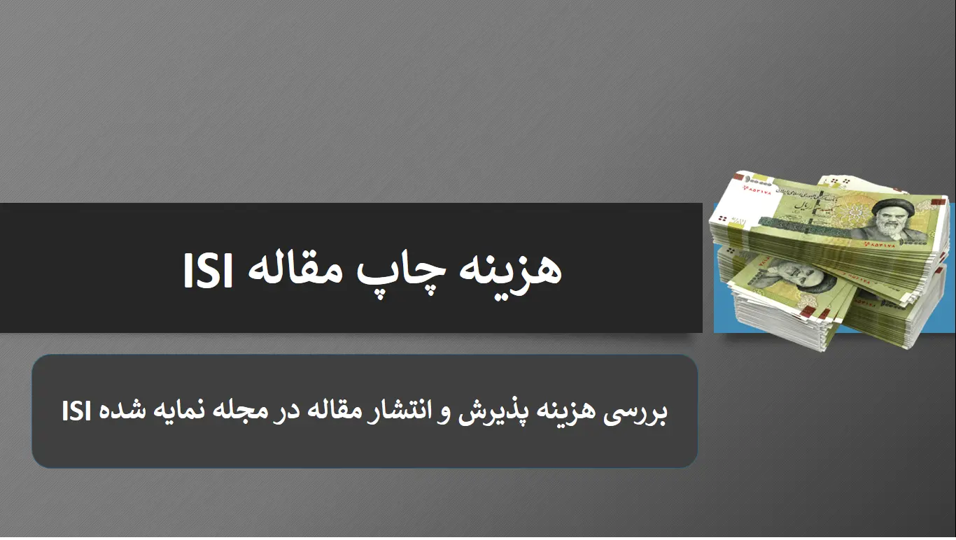 Cost of printing an ISI article هزینه چاپ مقاله Isi