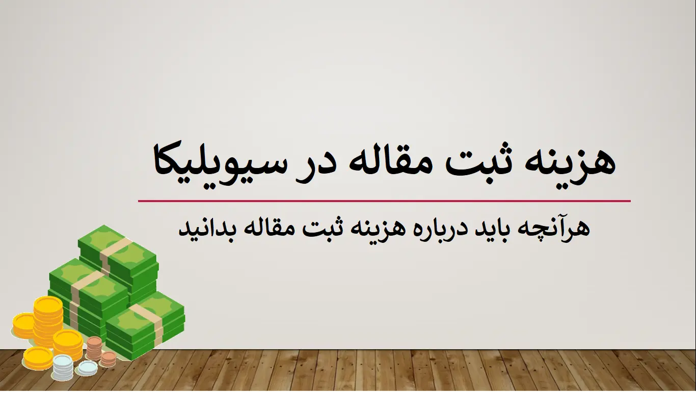 هزینه ثبت مقاله در سیویلیکا
