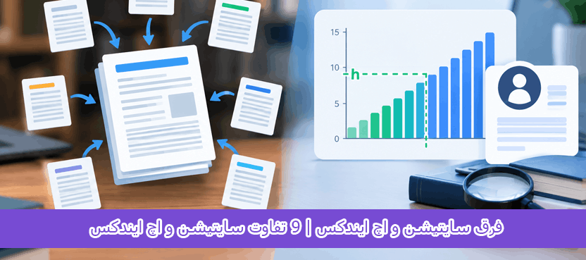 difference-between-citations-and-h-index (1) فرق سایتیشن و اچ ایندکس