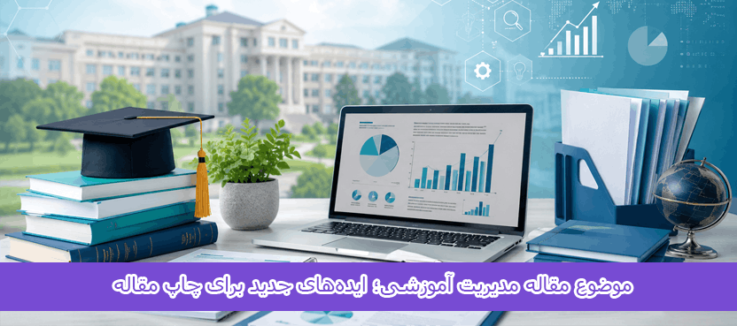 موضوع مقاله مدیریت آموزشی