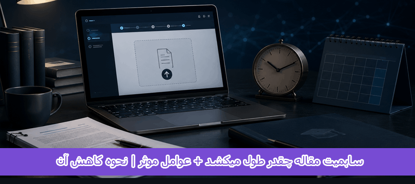 سابمیت مقاله چقدر طول میکشد