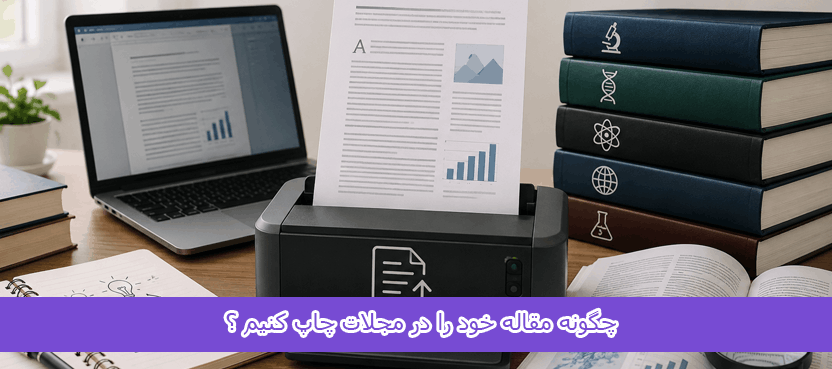 چگونه مقاله خود را در مجلات چاپ کنیم