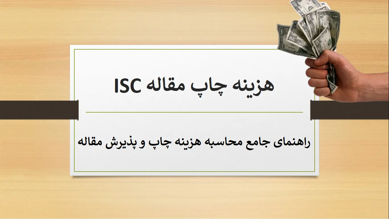 ISC article printing cost هزینه چاپ مقاله isc