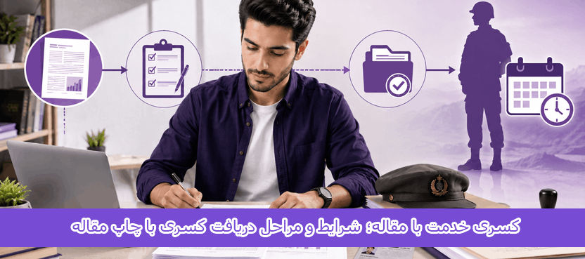 کسری خدمت با مقاله