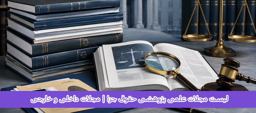 لیست مجلات علمی پژوهشی حقوق جزا