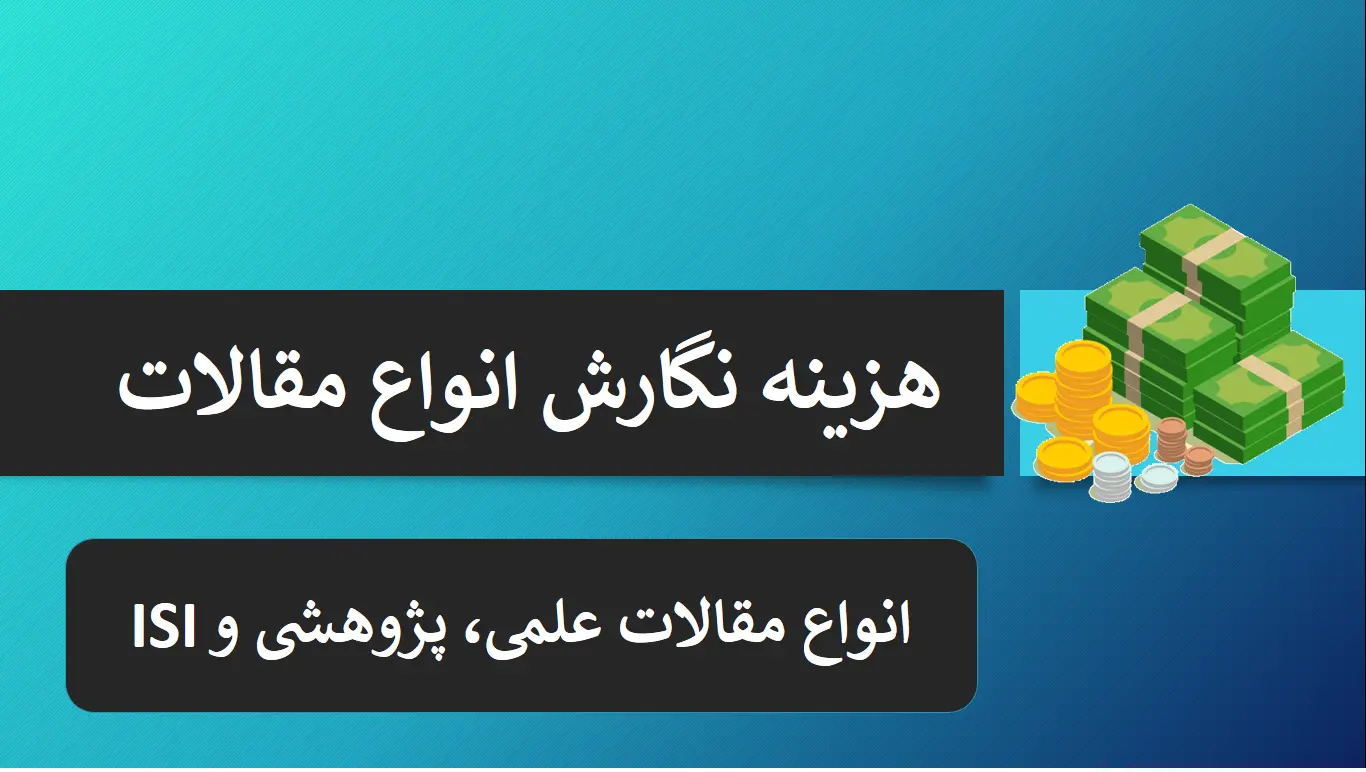 هزینه نوشتن مقاله دانشجویی