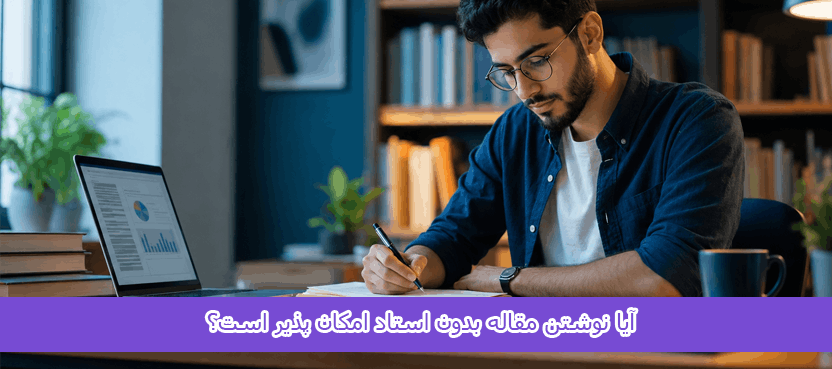 آیا نوشتن مقاله بدون استاد امکان پذیر است