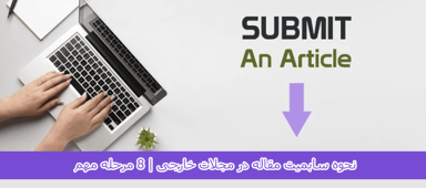 نحوه سابمیت مقاله در مجلات خارجی