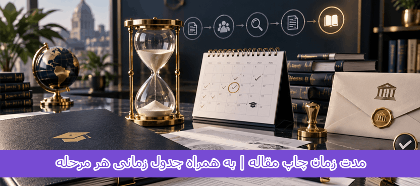 مدت زمان چاپ مقاله