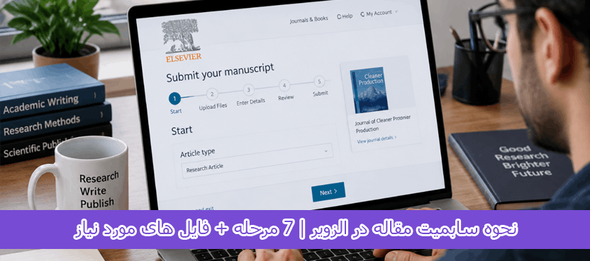 نحوه سابمیت مقاله در الزویر