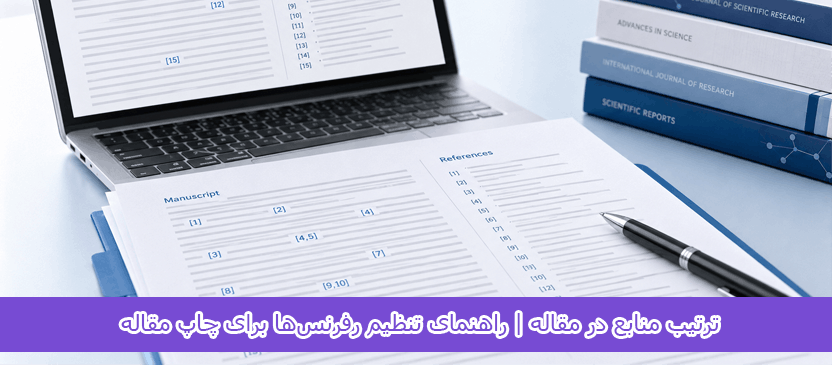 ترتیب منابع در مقاله
