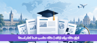 انواع مقاله برای اپلای | مقاله مناسب شما کدام است؟