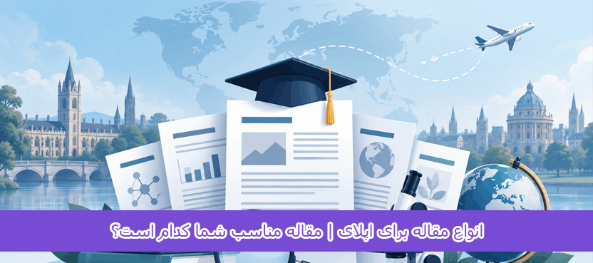انواع مقاله برای اپلای | مقاله مناسب شما کدام است؟