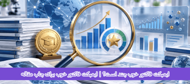 ایمپکت فاکتور خوب چند است