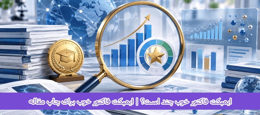 ایمپکت فاکتور خوب چند است