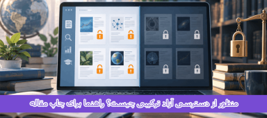 منظور از دسترسی آزاد ترکیبی چیست