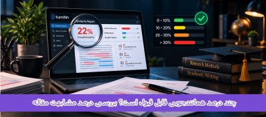 چند درصد همانندجویی قابل قبول است