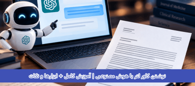 نوشتن کاور لتر با هوش مصنوعی | آموزش کامل + ابزارها و نکات