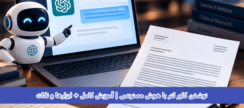 نوشتن کاور لتر با هوش مصنوعی | آموزش کامل + ابزارها و نکات