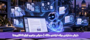 هوش مصنوعی برای نوشتن مقاله