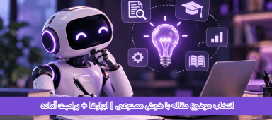 انتخاب موضوع مقاله با هوش مصنوعی