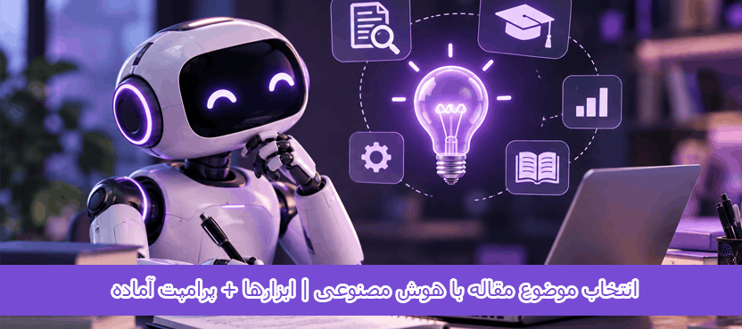 انتخاب موضوع مقاله با هوش مصنوعی
