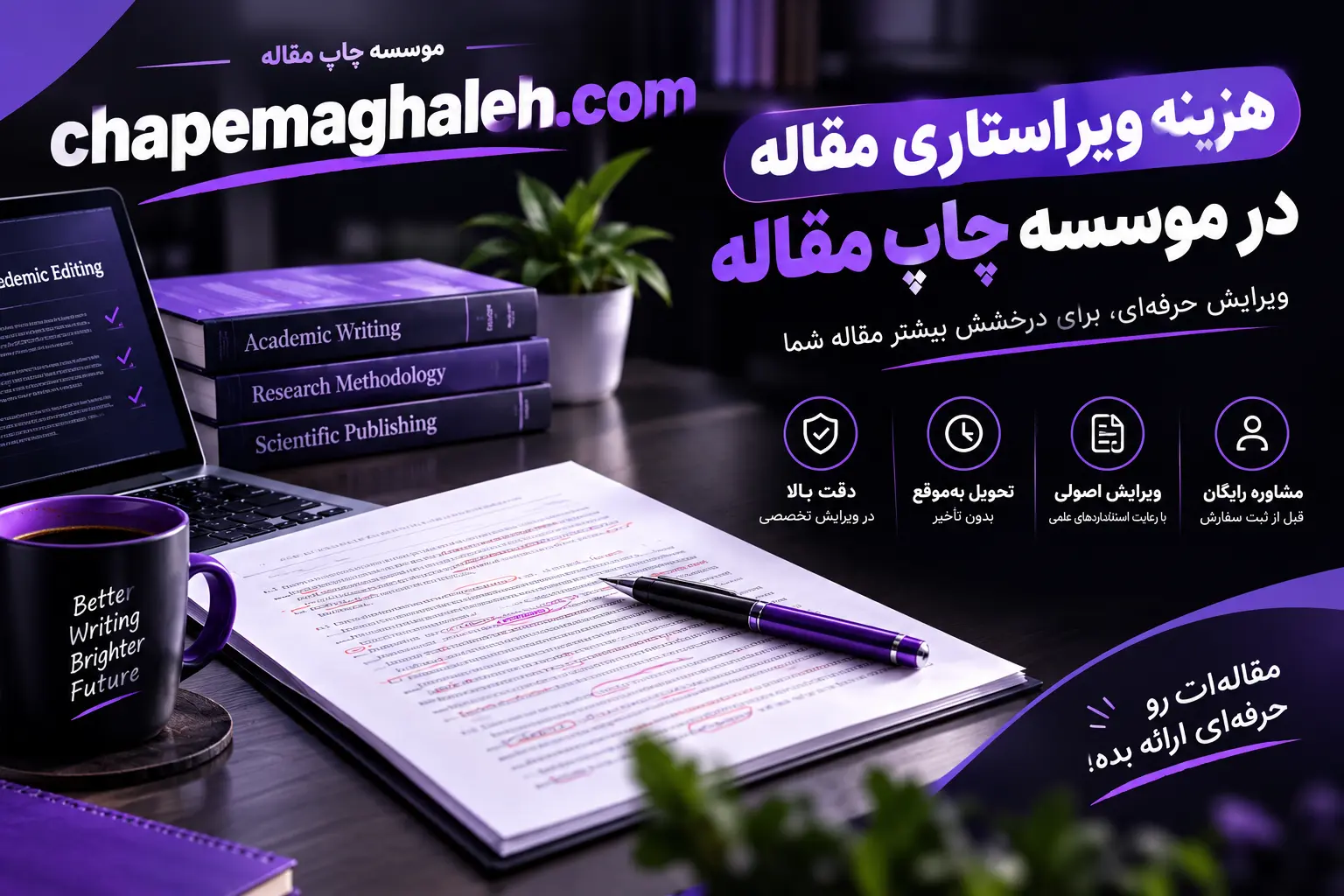 هزینه ویراستاری مقاله