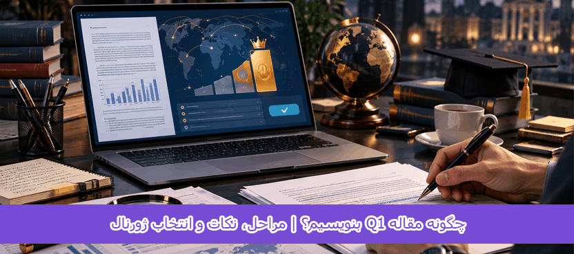 چگونه مقاله q1 بنویسیم