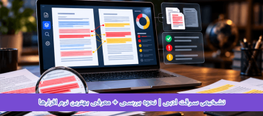 تشخیص سرقت ادبی