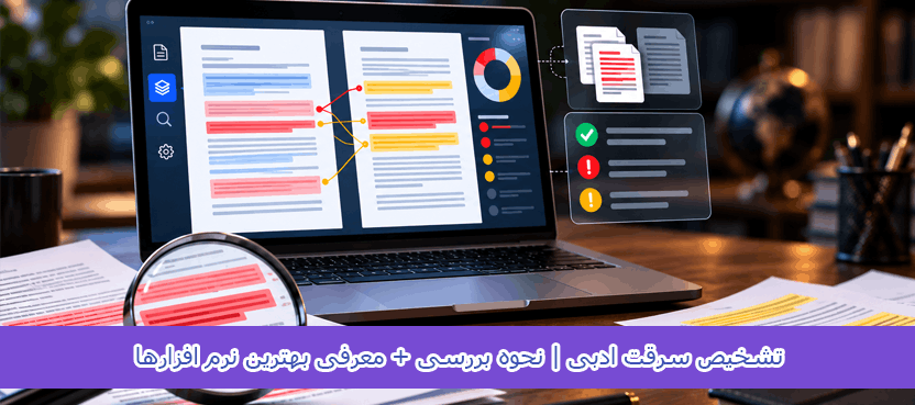 تشخیص سرقت ادبی